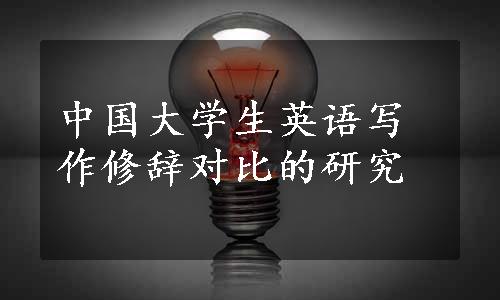 中国大学生英语写作修辞对比的研究