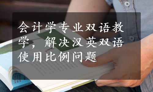 会计学专业双语教学，解决汉英双语使用比例问题