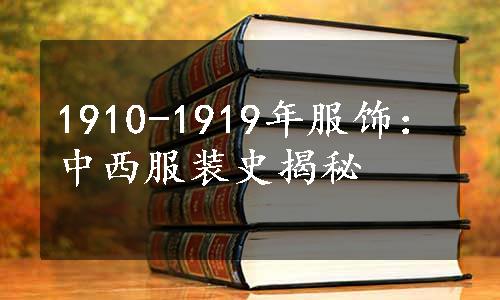 1910-1919年服饰：中西服装史揭秘