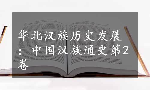华北汉族历史发展：中国汉族通史第2卷