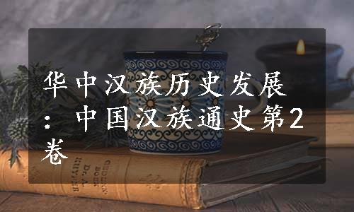 华中汉族历史发展：中国汉族通史第2卷