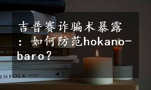 吉普赛诈骗术暴露：如何防范hokano-baro？