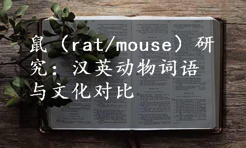 鼠（rat/mouse）研究：汉英动物词语与文化对比
