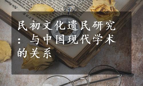 民初文化遗民研究：与中国现代学术的关系