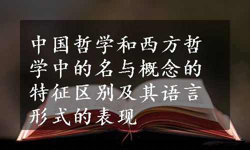 中国哲学和西方哲学中的名与概念的特征区别及其语言形式的表现