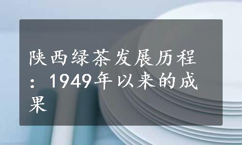 陕西绿茶发展历程：1949年以来的成果
