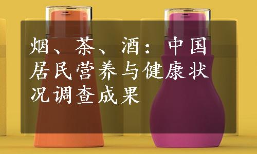 烟、茶、酒：中国居民营养与健康状况调查成果