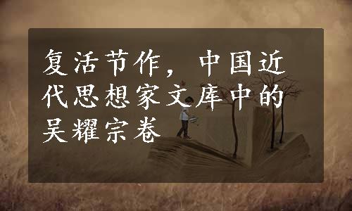 复活节作，中国近代思想家文库中的吴耀宗卷