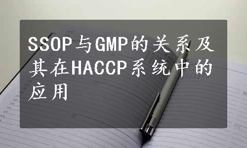 SSOP与GMP的关系及其在HACCP系统中的应用