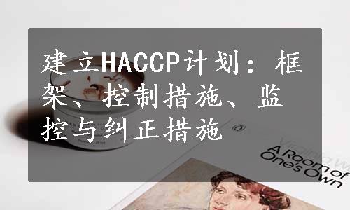 建立HACCP计划：框架、控制措施、监控与纠正措施