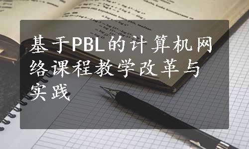 基于PBL的计算机网络课程教学改革与实践