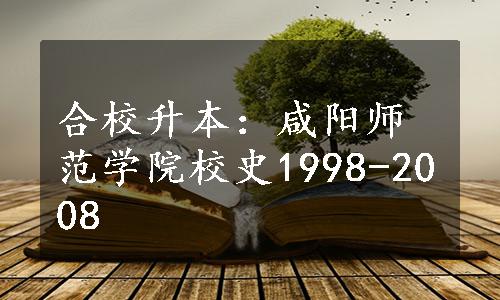 合校升本：咸阳师范学院校史1998-2008