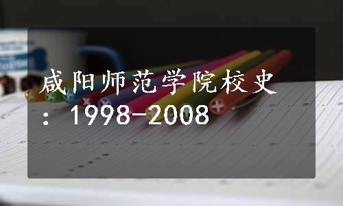 咸阳师范学院校史：1998-2008