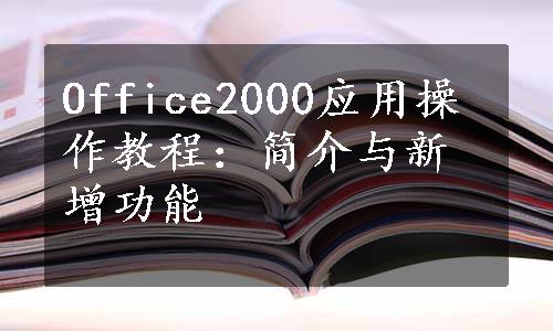 Office2000应用操作教程：简介与新增功能