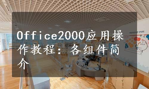 Office2000应用操作教程：各组件简介