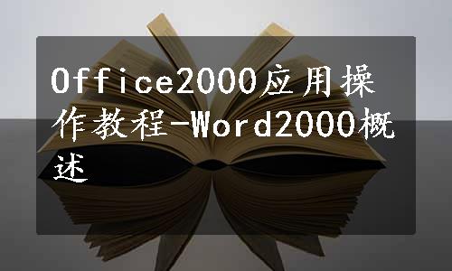 Office2000应用操作教程-Word2000概述