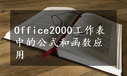 Office2000工作表中的公式和函数应用