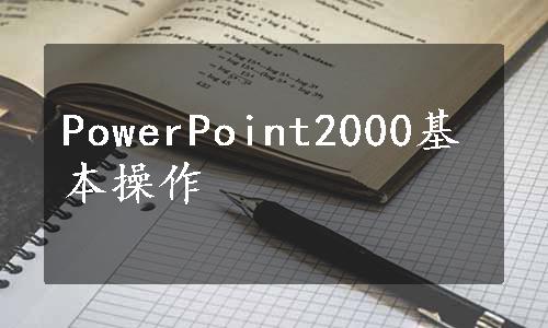 PowerPoint2000基本操作