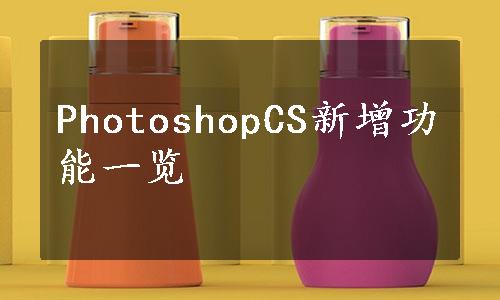 PhotoshopCS新增功能一览