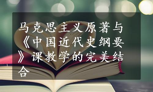 马克思主义原著与《中国近代史纲要》课教学的完美结合