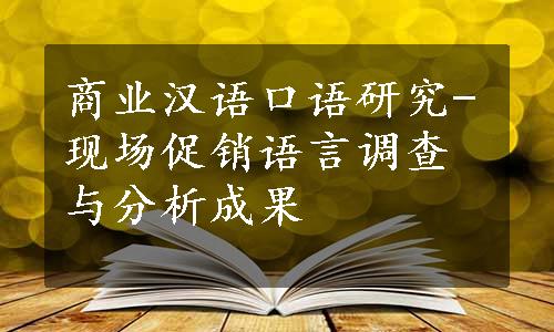 商业汉语口语研究-现场促销语言调查与分析成果