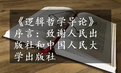 《逻辑哲学导论》序言：致谢人民出版社和中国人民大学出版社