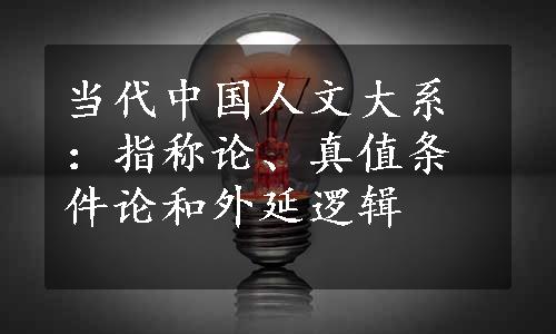 当代中国人文大系：指称论、真值条件论和外延逻辑