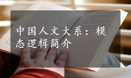 中国人文大系：模态逻辑简介