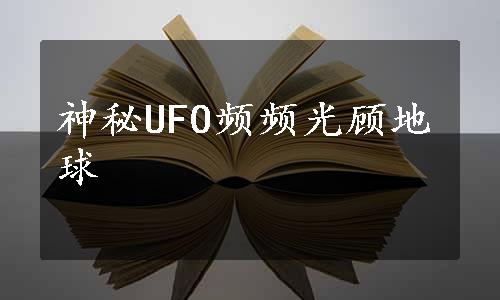 神秘UFO频频光顾地球