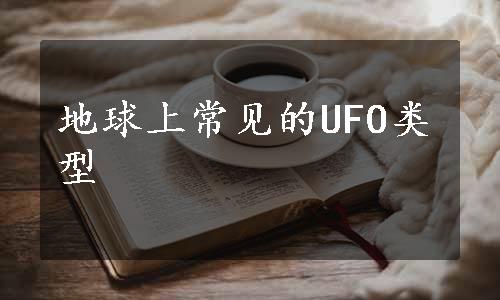 地球上常见的UFO类型