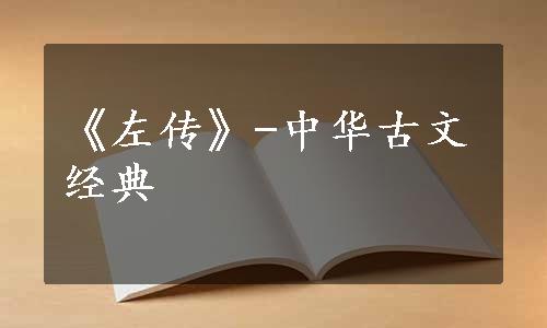 《左传》-中华古文经典