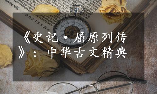《史记·屈原列传》：中华古文精典