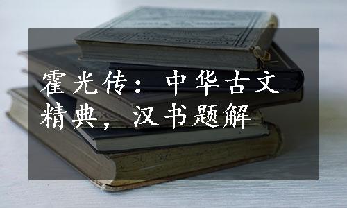 霍光传：中华古文精典，汉书题解