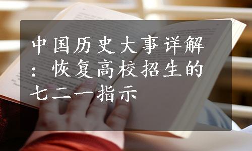 中国历史大事详解：恢复高校招生的七二一指示