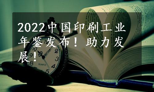 2022中国印刷工业年鉴发布！助力发展！