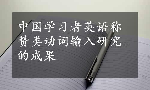 中国学习者英语称赞类动词输入研究的成果