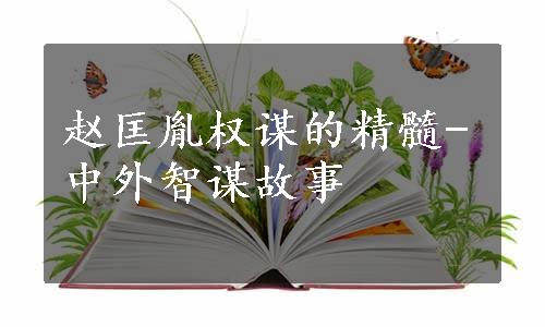 赵匡胤权谋的精髓-中外智谋故事
