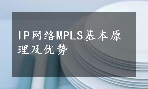 IP网络MPLS基本原理及优势