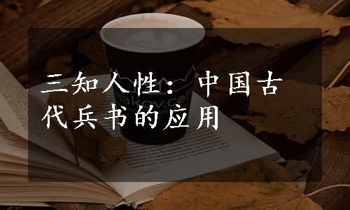 三知人性：中国古代兵书的应用