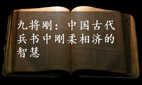 九将刚：中国古代兵书中刚柔相济的智慧