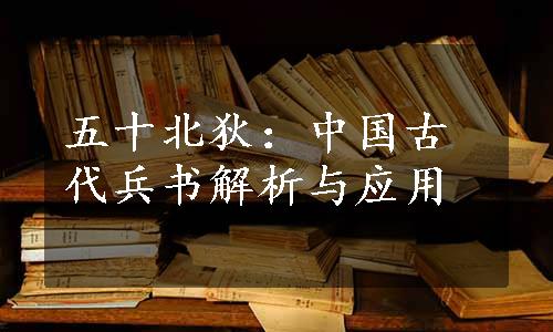 五十北狄：中国古代兵书解析与应用