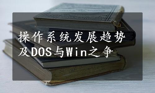 操作系统发展趋势及DOS与Win之争