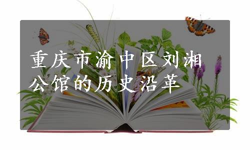 重庆市渝中区刘湘公馆的历史沿革