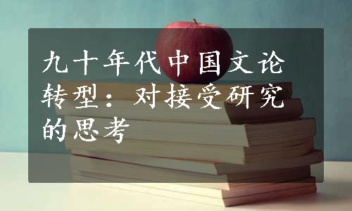 九十年代中国文论转型：对接受研究的思考