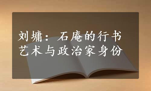 刘墉：石庵的行书艺术与政治家身份