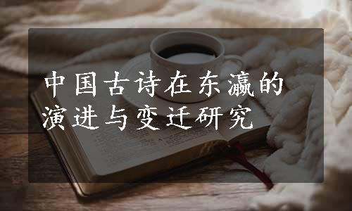 中国古诗在东瀛的演进与变迁研究