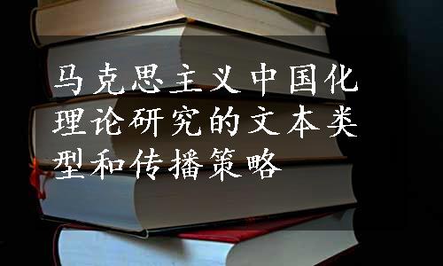 马克思主义中国化理论研究的文本类型和传播策略