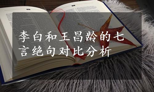 李白和王昌龄的七言绝句对比分析