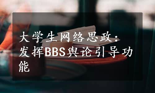 大学生网络思政：发挥BBS舆论引导功能