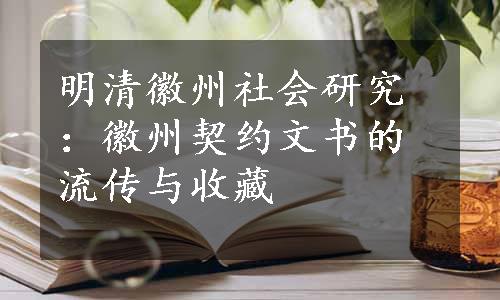 明清徽州社会研究：徽州契约文书的流传与收藏